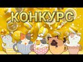 🧁🍬 ❄☃️ НОВОГОДНИЙ КОНКУРС ❄☃️🎄