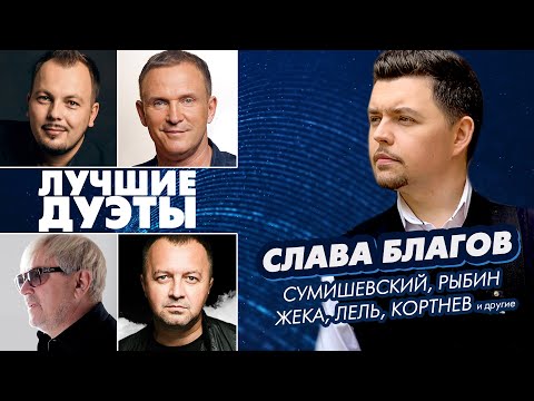 ЛУЧШИЕ ДУЭТЫ | Сумишевский, Катя Лель, Жека, Мясников