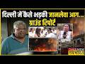 Vivek Vihar Fire Ground Report: दिल्ली में 'मौत का एसी'! 4 मंजिला इमारत में भीषण आग  | AC Blast |