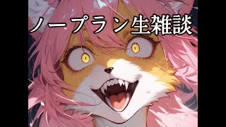 ただのケモノVTuberが雑談するだけ