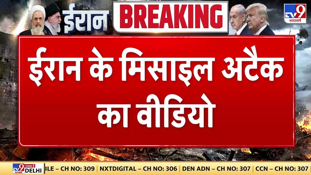 Israel Iran War Update: ईरान के मिसाइल अटैक का वीडियो   | Trump | Netanyahu | Khamenei