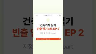 건축기사 실기 빈출암기노트 지정 및 기초공사 파트 실기 중복소거, 키워드별 정리로 빠르고 효율적으로 공부해보…