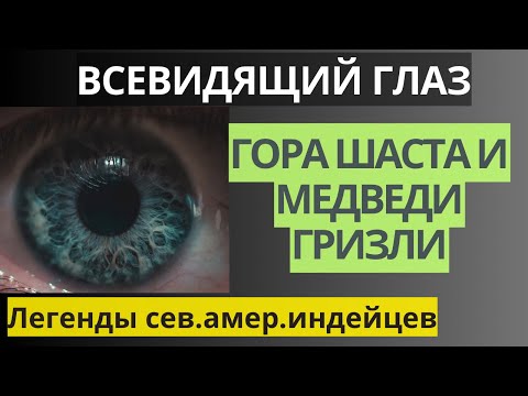 Всевидящий Глаз. Легенды Северо-Амер Индейцев. Гора Шаста И Медведи-Гризли. Великий Потоп Аудиокнига