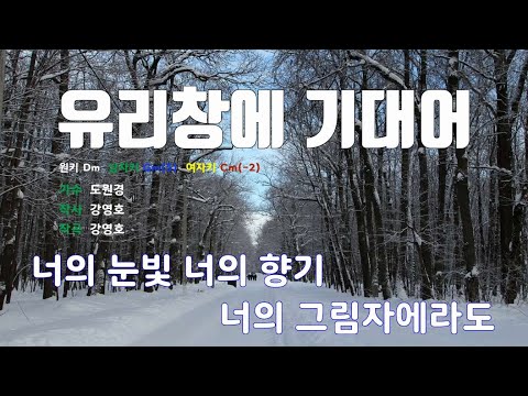 [은성 반주기] 유리창에기대어 - 도원경