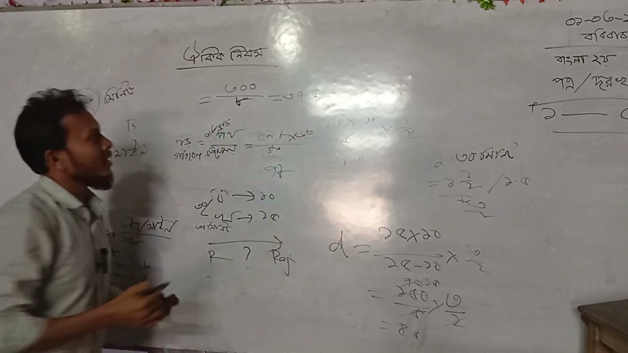 ঐকিক নিয়ম (২য় ক্লাসের রেকর্ড অংশ)  