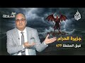 فوق السلطة 479 جزيرة الحرام مسلـ ـخ أثرياء العالم الجنـ ـسي 
