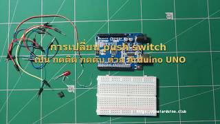 เปลี่ยน push switch ให้เป็น กดติด กดดับ ด้วย Arduino UNO R3