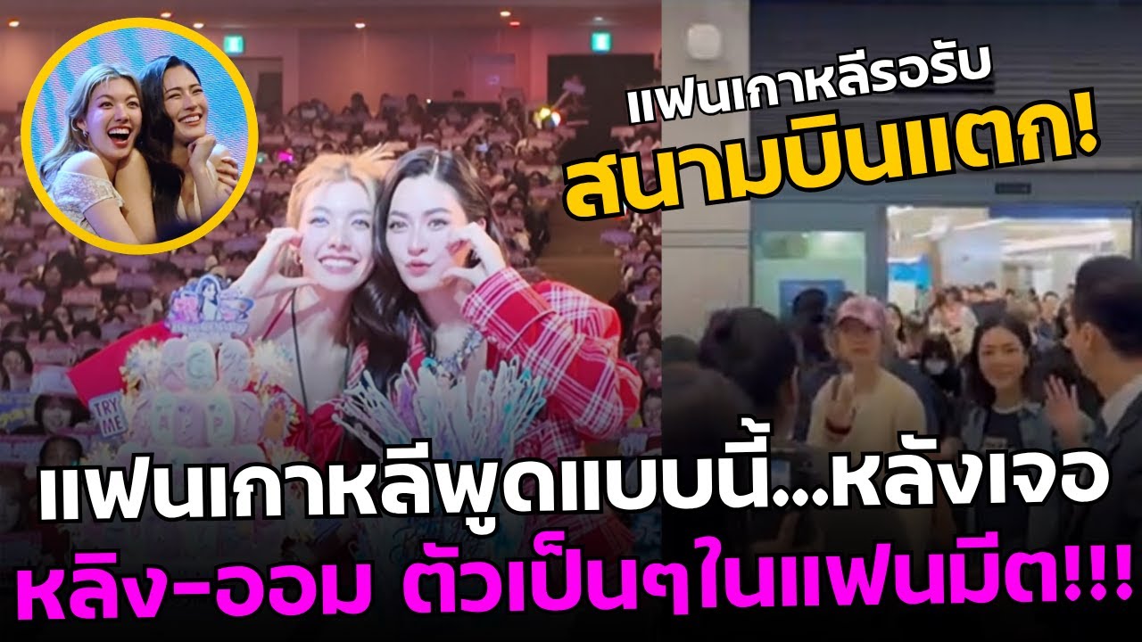 ใจฟูสุด! เมื่อแฟนเกาหลีพูดแบบนี้..หลังเจอ หลิง-ออม ตัวเป็นๆในแฟนมีตที่กรุงโซล I สืบสาวราวเรื่องEP.91