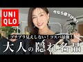 【UNIQLO】コスパ最強！今年も追加購入した大人の隠れ名品
