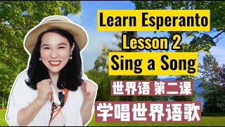 Learn amazing Esperanto! Lesson 2: Sing a Song! 世界语第二课:学唱世界语歌!
