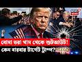 Trump Attack News | বারবার কেন টার্গেট ট্রাম্প? ২০১৬ থেকে ২০২৬ - সব হামলার Exclusive Report | N18G