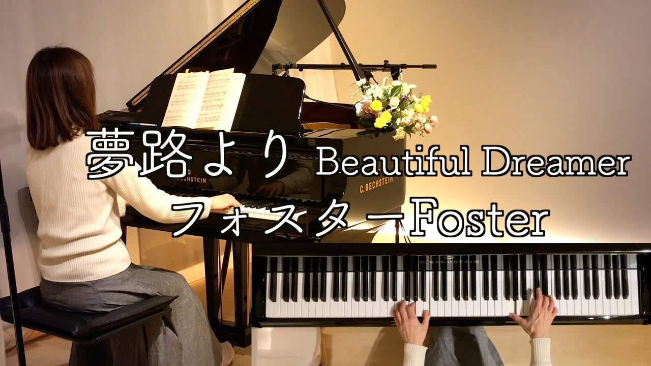 【夢路より/フォスター】 Beautiful Dreamer @1211piano