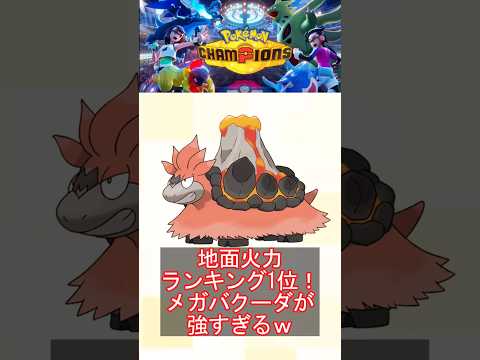 【衝撃】地面火力ランキング1位！メガバクーダが強すぎるｗｗｗ【ポケモンチャンピオンズ】