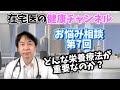トリプルハイブリッド・栄養療法って？在宅医療、驚きの方法！【現役医師のお悩み相談室#7】