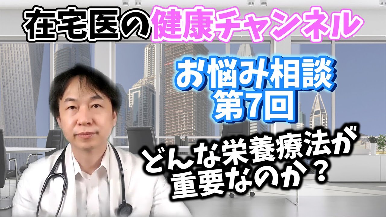 トリプルハイブリッド・栄養療法って？在宅医療、驚きの方法！【現役医師のお悩み相談室#7】