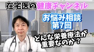 トリプルハイブリッド・栄養療法って？在宅医療、驚きの方法！【現役医師のお悩み相談室#7】
