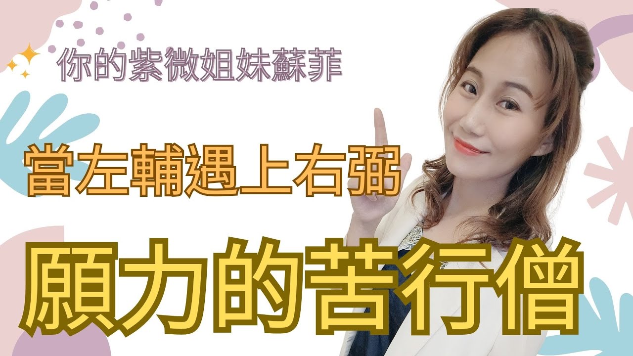 左輔右弼同宮之人，我們可以說他們是揹著十字架來轉世的！乘願再來，築夢踏實！