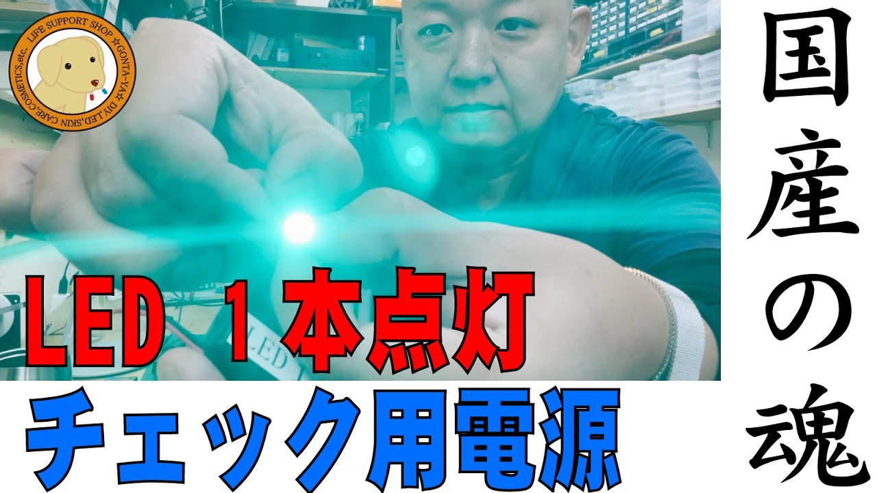 LED 1本点灯チェック用電源 - YouTube