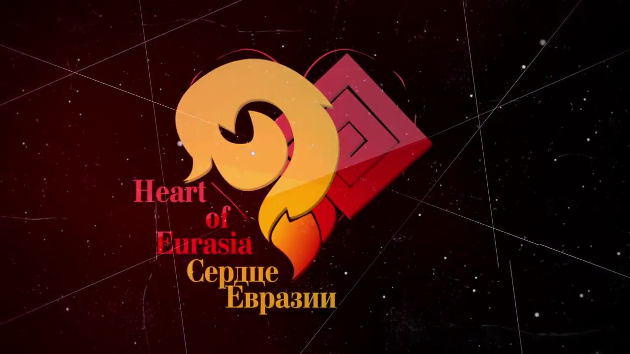 Сердце евразии