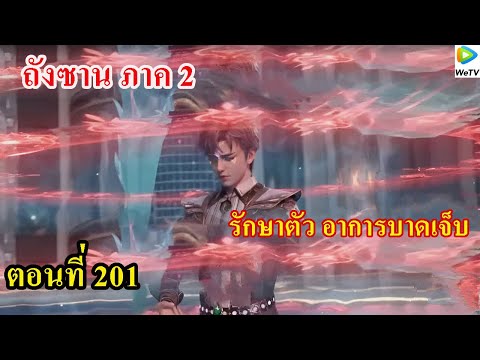 ถังซานภาค2ตอนที่201llรักษาต ถังซานภาค 2 ตอนที่191 200 ll ค้อนเฮ่าเทียน ปรากฏ การพ่ายแพ้ครั้งแรก ของสื่อไหลเค่อ