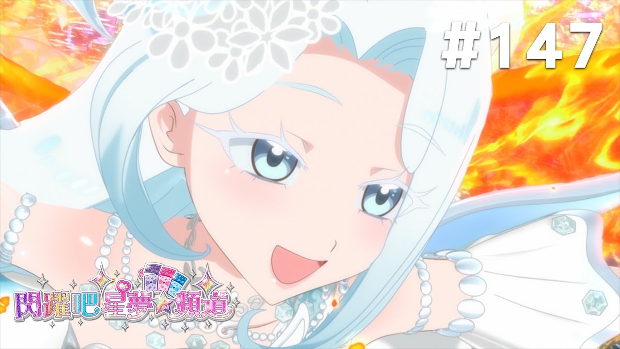 閃躍吧!星夢☆頻道 S3 第147話 【星夢頻道影城樂園啾!】 縮圖