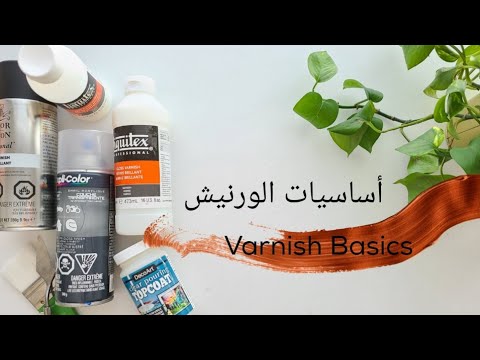 (53) كل ماتريد معرفته عن الورنيش| طبقة الحماية #1 | All you want to know about varnish #1