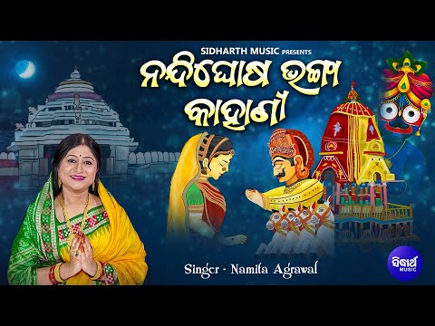 Nandighosa Bhanga Kahani - Hera Panchami Kahani | Namita Agrawal | ଶ୍ରୀଜଗନ୍ନାଥଙ୍କ ପ୍ରେମ କାହାଣୀ