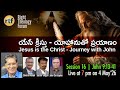 యేసే క్రీస్తు - యోహానుతో ప్రయాణంJesus is the Christ - Journey with John | 9:13-43