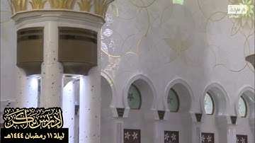 "ألا إنَّ نَصْرَ اللهِ قَرِيبٌ" تلاوة خاشعة من صلاة التراويح ليلة ١١ رمضان ١٤٤٤هـ - الشيخ إدريس أبكر