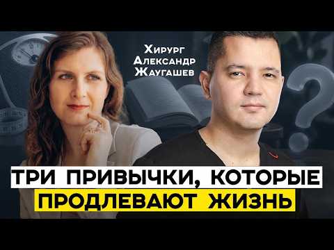 Three Habits That Extend Life. Surgeon Alexander Zhaugashev