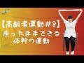 【高齢者運動#8】座ったままできる体幹の運動