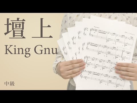壇上 / King Gnu【ピアノ｜中級】（電子楽譜カノン）