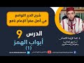 شرح الدرر اللوامع في أصل مقرإ الإمام نافع أبواب الهمز 1 الحلقة 9 شرح الدرر اللوامع في أصل مقرإ الإمام نافع أبواب الهمز 1 الحلقة 9