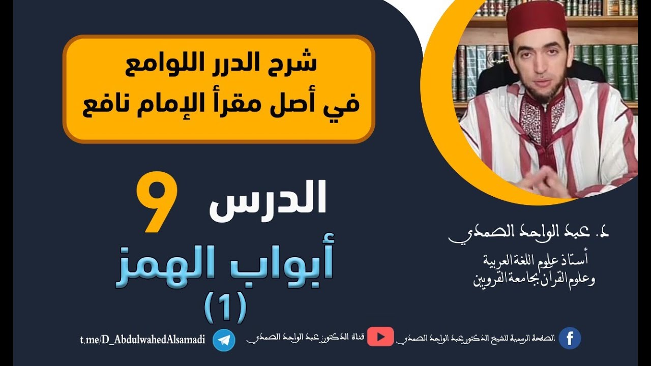 شرح الدرر اللوامع في أصل مقرإ الإمام نافع /  أبواب الهمز 1  / الحلقة 9