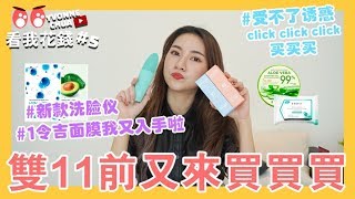 【看我花钱 #5】双十一前手痒又来买东西了！很多都是好用到回购的！