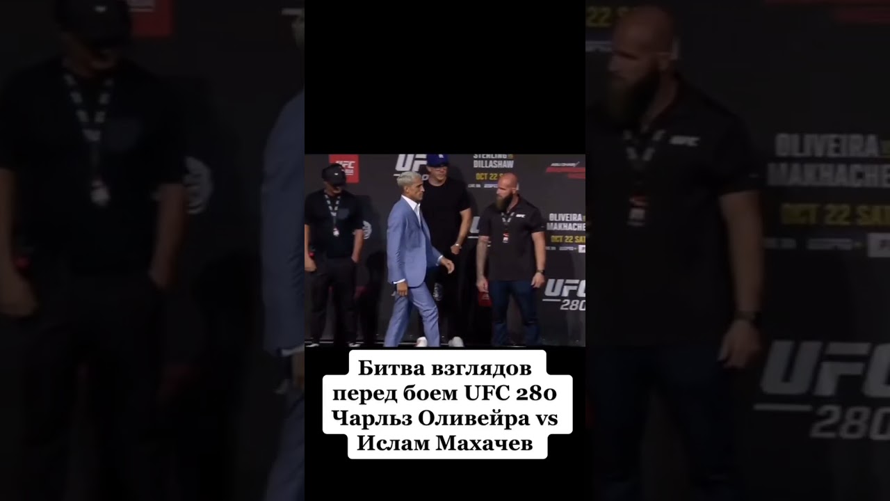 Ислам Махачев v/s Чарльз Оливейра взгляд перед боем 22-october.