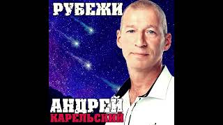 Андрей Карельский   Рубежи