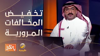 بدء تطبيق قرار تخفيض سداد المخالفات المرورية المتراكمة على مرتكبيها بنسبة 50% screenshot 1