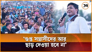 Download Lagu গুপ্ত সন্ত্রাসীদের আর ছাড় দেওয়া হবে না: ছাত্রদল নেতা আবিদ | Abidul Islam Abid | Chhatra Dal | BNP MP3