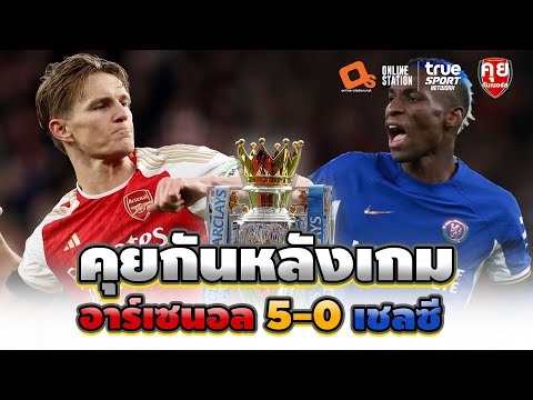 คุยกันหลังเกม | อาร์เซนอล 5-0 เชลซี | คุยกันเนอร์ส