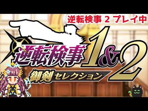 【逆転検事1&2】裁判ナシ！推理はアリアリ！ #27【Vtuber】
