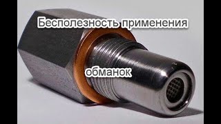 Бесполезность применения обманок, после удаления катализатора и важность правильной диагностики.