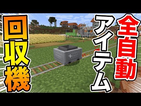 マイクラ 超簡単にアイテムを自動で回収 夢のトロッコが完成 ドズクラpart71 ドズぼん Youtube