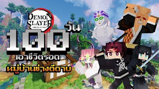 จะเกิดอะไรขึ้น?! เมื่อผมเอาชีวิตรอด 100 วันในหมู่บ้านช่างตีดาบ! | Minecraft (Demon Slayer)