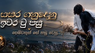 සසර ගනුදෙනු ඉවර වූ පසු පෙම්වතුන් සේ හමුවෙමු.. ( Original Song )