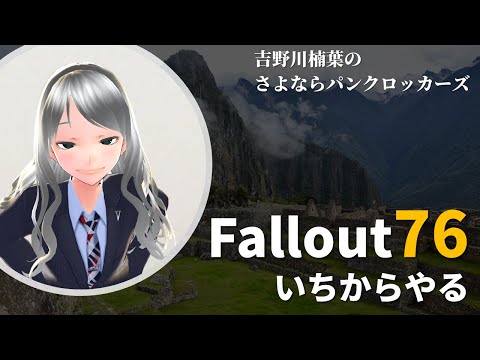 【Fallout76】今からはじめるフォールアウト76 #002【VTuberゲーム実況】