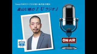 ＜ラジオ版＞畠山U輔の「U ラジオ」 #25