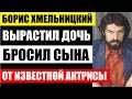 В ОДИНОЧКУ ВЫРАСТИЛ ДОЧЬ, НО ПРЕДАЛ СЫНА ОТ ИЗВЕСТНОЙ АКТРИСЫ! Два брака актёра Бориса Хмельницкого