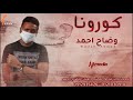 وضاح احمد   كورونا   New 2020   اغاني سودانية 2020