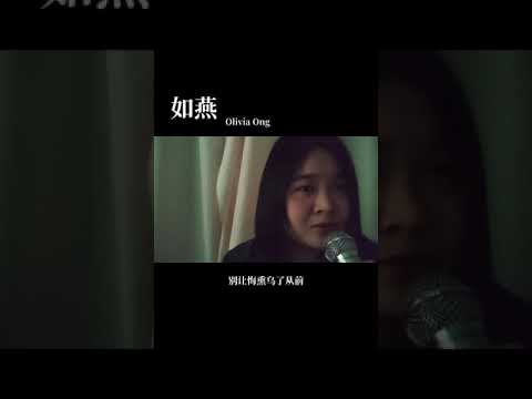 如燕 -  Olivia Ong（新加波电视剧主题曲）（cover ：陈莉燕）